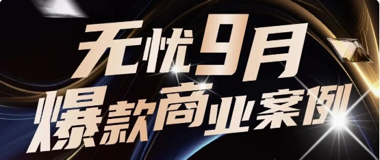 星空商业化｜全域爆发！9月实力出圈的品牌合作盘点