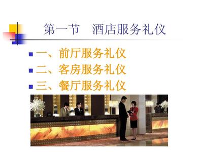 第五章 旅游服务与接待礼仪 用专业与尊重塑造美好体验